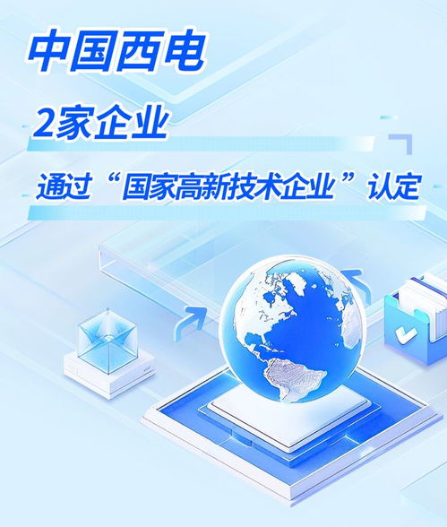 锐意创新 西电两家企业荣登2025年国家高新技术企业榜单