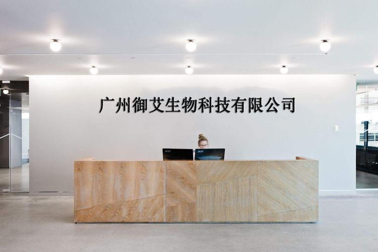 广州御艾生物科技 信息技术咨询服务赋能企业数字化转型